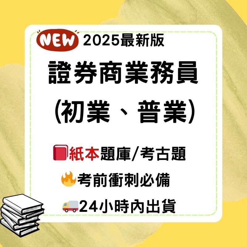 證券商業務員(初業、普業) 紙本題庫|考古題|114最新|現貨