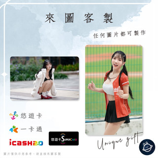 邦🌟超級悠遊卡icash一卡通 小珍奶 啦啦隊 王芯羽 味全龍小龍女 Dragon Beauties 來圖客製化