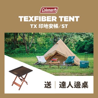 特價再送桌 Coleman TX 印地安帳ST CM-91007【好勢露營】小型帳 野餐帳 印弟安帳篷 土狼棕 3-4人