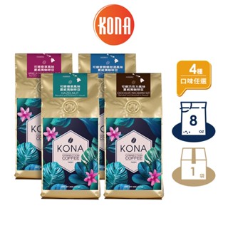 【Kona 可娜】榛果 香草 愛爾蘭甜酒 巧克力風味夏威夷咖啡豆8oz