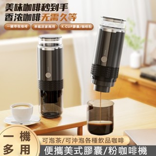 K CUP 膠囊咖啡機 高壓萃取 便攜義式 咖啡機 膠囊咖啡機 一機兩用 粉槽 大小膠囊 隨身咖啡機 攜帶型咖啡機