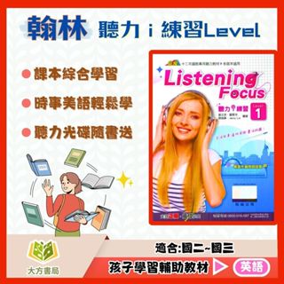 翰林國中 聽力 i 練習Level–1~4集【附CD】【國中英語輔材】【大方書局參考書網路書局】