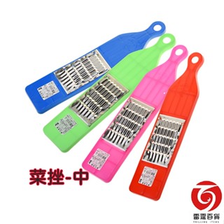 塑柄菜挫-中 菜剉 菜銼 磨泥器 磨薑器 刨絲刀 刨絲器 刨絲 磨泥 刨刀 粗絲 細絲 現貨 臺灣製 雷霆百貨