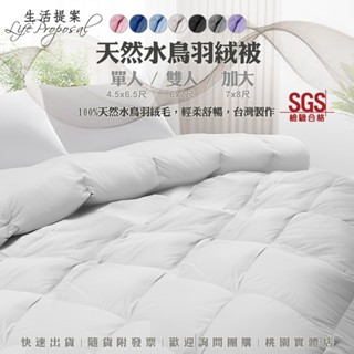 【生活提案】100%天然水鳥雙人羽絨被(6X7尺) 臺灣製 冬季保暖輕盈舒適 冬被 飯店級羽絨被 羽絲絨被 保暖被