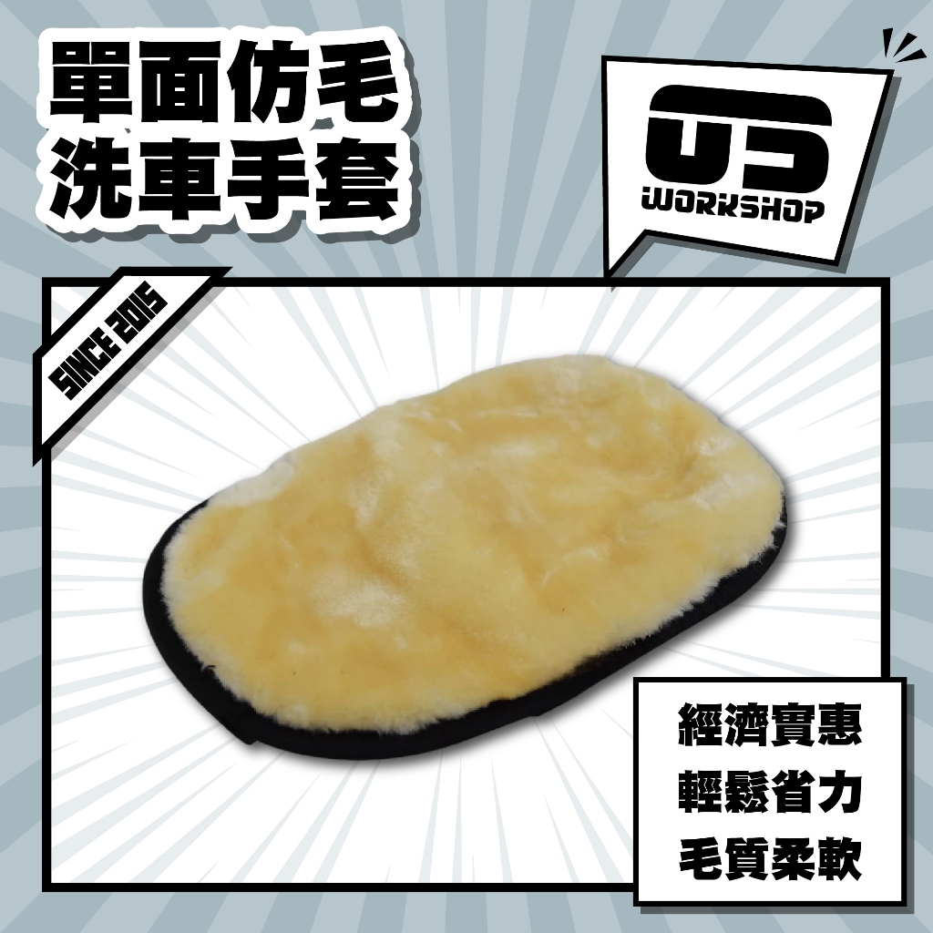 單面仿毛洗車手套 洗車 洗車工具 洗車手套 洗車組 洗車海綿 洗車用品 機車洗車組 磁土手套【零伍工坊】