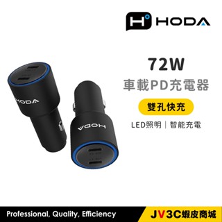HODA 72W 雙孔 USB-C 車載PD快速充電器 車充 車用充電器 快充 點菸孔 車載充電器 車充頭 充電