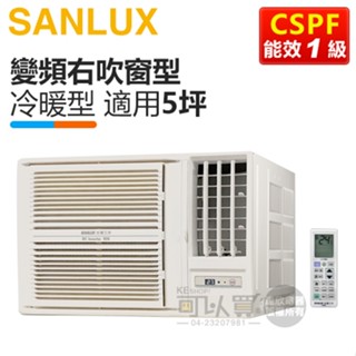 SANLUX 臺灣三洋 ( SA-R36VHR ) 5坪 變頻冷暖R32 右吹窗型冷氣