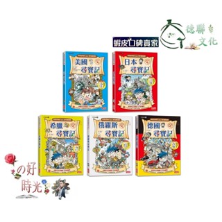 🌹大仁的好時光🌿 ★三採文化★【新版】世界歷史探險套書【第二輯】（第6～10集）無書盒版