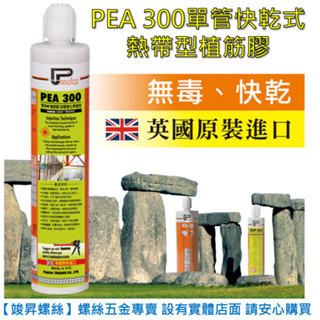 【竣昇螺絲】英國原裝進口PEA300 單管快乾式植筋膠*可提供材質證明* 化學安卡/錨栓藥劑/黏著劑/化學藥劑