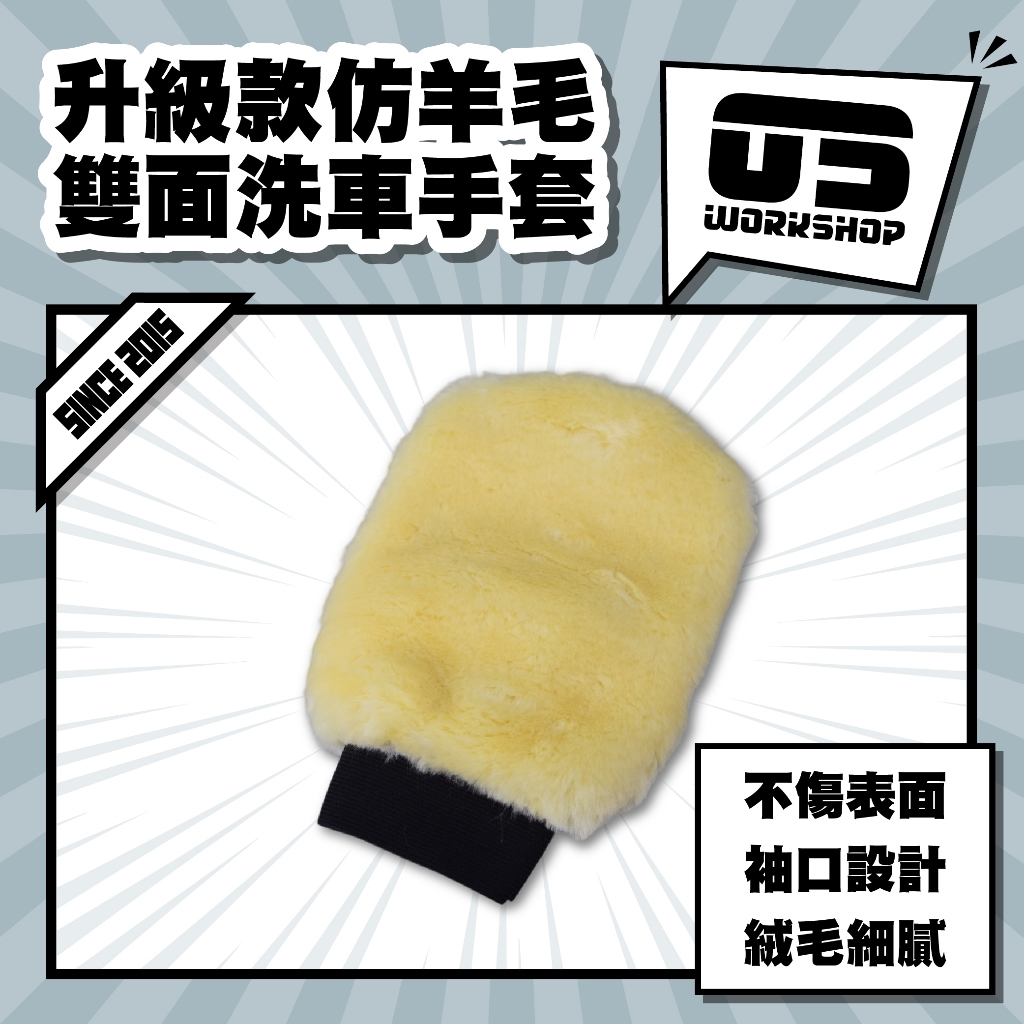 升級款仿羊毛雙面洗車手套 洗車 洗車工具 洗車手套 洗車組 洗車海綿 洗車用品 機車洗車組 羊毛手套【零伍工坊】