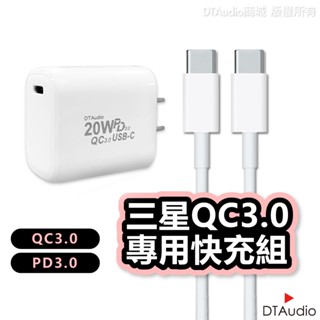 三星 QC 3.0 快充組 Type-C 安卓 支援PD SONY 小米 安卓 充電器 充電線 充電頭 聆翔旗艦店