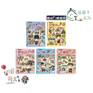 🌹大仁的好時光🌿 ★三採文化★世界歷史探險套書【第九輯】（第41～45集／城市尋寶記）無書盒版