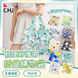 【CHU愛買🌟大容量】環保袋 購物袋 環保購物袋 折疊購物袋 折疊環保袋 摺疊購物袋 便攜購物袋 超市購物袋 大手提袋