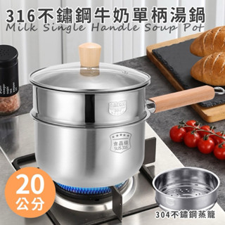 《57健康同學彙》 【JUSTCOOK 廚藝寶】316不鏽鋼單柄湯鍋20公分含蓋+蒸籠