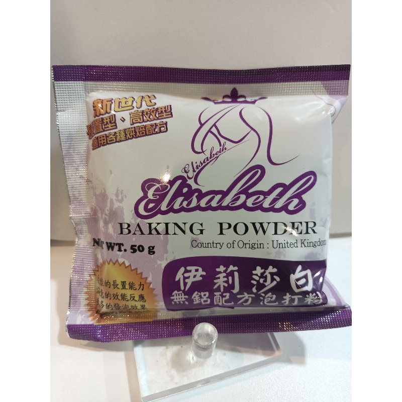 全新現貨/ 伊莉莎白 無鋁配方泡打粉 50g/包 BAKING POWDER 雙效泡打粉 泡打粉