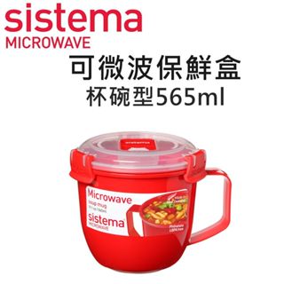 SISTEMA MICROWAVE 可微波保鮮盒 (杯碗型565ml)保鮮盒 食物收納