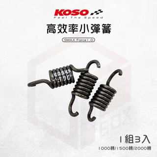 【免運費 1組3入】KOSO 小彈簧 離合器彈簧 離合器 離合器小彈簧 適用 SMAX Force1.0 一代