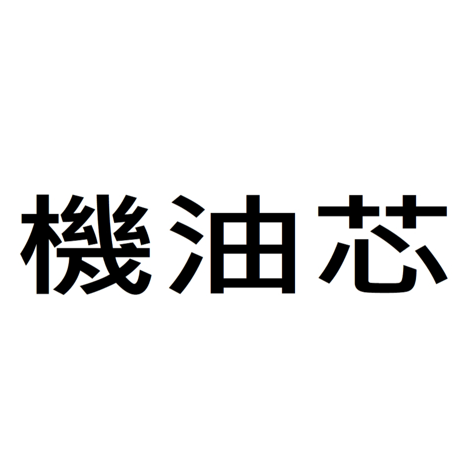 ［車輪埔］HINO 日野 大將 700型 E13C 正廠 副廠 機油芯組 柴油芯 空氣芯