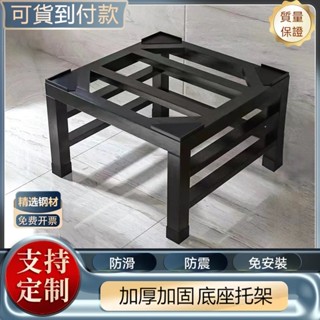 『 Fa Jie Nuo 』洗衣機底座 可訂製尺寸 洗衣機腳墊 墊高架 洗衣機增高 洗衣機架 洗衣機墊高 冰箱置物架