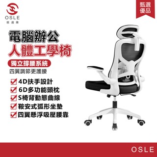 【OSLE 歐適樂】人體工學椅電腦椅辦公椅電競椅老闆椅工學靠背椅座椅久坐不累