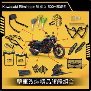 kawasaki eliminator 德國兵 se400 500 450 機車精品改裝 後架 馬鞍架 保險桿 防護罩