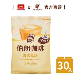 【MR.BROWN 伯朗】三合一義式拿鐵風味-30入/袋｜官方直營