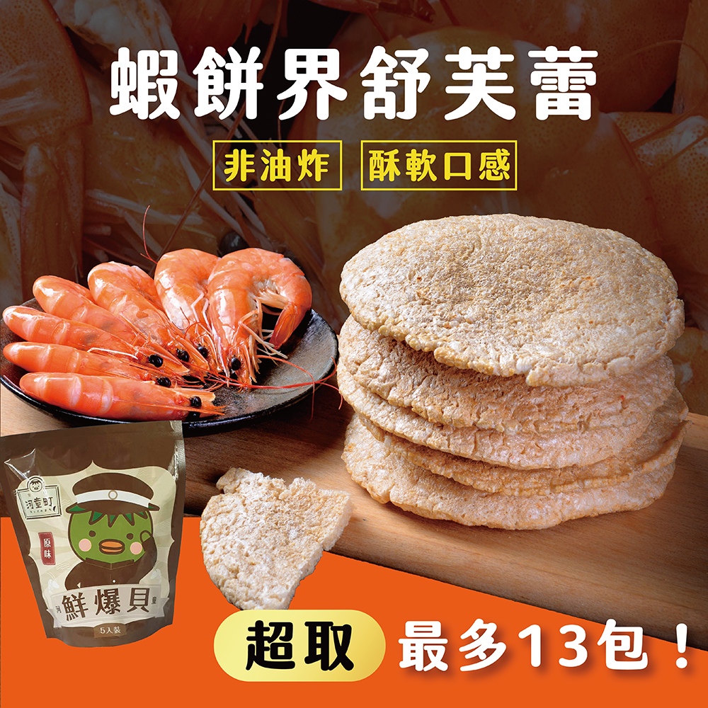 【非油炸 蝦餅】河童仙菓鮮爆貝－每包35g 真蝦製作 零食 小零食 餅乾 零嘴 伴手禮 古早味零食 古早味餅乾 野餐