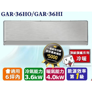 下單蝦幣10%回饋【GREE格力】GAR系列變頻冷暖一級分離式冷氣 - GAR-36HO/I（全省含運）💰24400💰