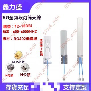 廠商 新款商品%5G全頻段4G全向高增益路由器手機訊號放大器室外海上船用炮筒天線 路由器放大器 數位天線 訊號放大器