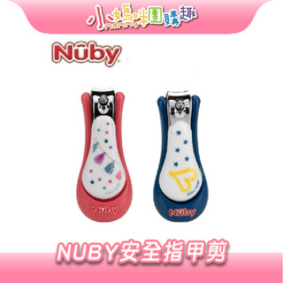 🔥快速出貨🔥【小媽咪團購趣】Nuby 安全指甲剪(款式隨機) 寶寶安全指甲剪 嬰兒指甲剪 指甲剪