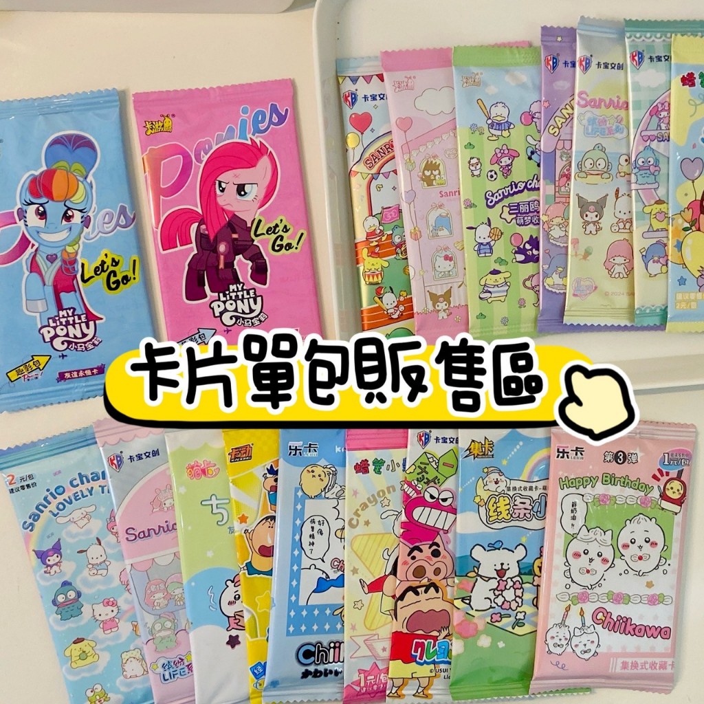 台灣現貨秒出💗 卡片單包販售區 三麗鷗盲盒卡包 小馬寶莉盲盒卡包 蠟筆小新 吉伊卡哇 盲盒卡片  鐳射卡 卡牌卡片小卡