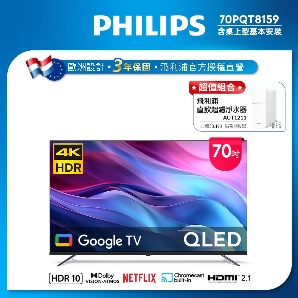Philips 飛利浦 70型4K QLED Google TV 智慧顯示器 70PQT8159 (含基本安裝)