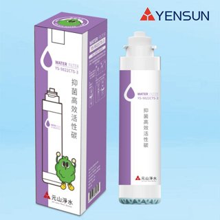 元山科技-TS-8210RWI飲水機專用濾心/抑菌高效活性碳【水易購淨水】新北三重店