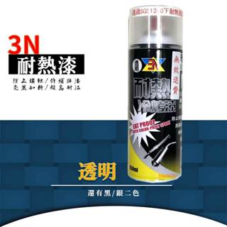 3N耐高溫噴漆 透明 耐熱冷烤漆 耐熱漆 防鏽漆 油漆 排氣管噴漆 1200°F 650°C 原料日本進口053-073