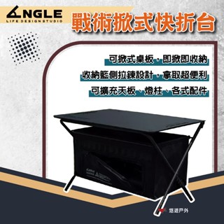 【ANGLE 角度】戰術掀式快折檯 TFTABLE-01 鋁合金 尼龍布 可掀式 可懸掛 登山 野炊 露營 悠遊戶外