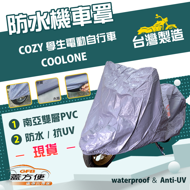 【蓋方便】南亞PVC（S號）防水台製雙層抗UV機車罩《光陽 KYMCO》COZY 學生電動自行車+COOLONE