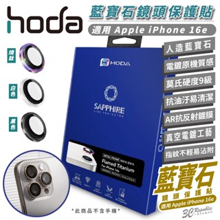 HODA 9H AR 抗反射 藍寶石 鏡頭貼 保護貼 保護鏡 適 iPhone 16e