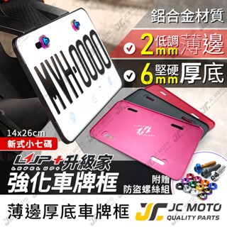 【JC-MOTO】 LUP 車牌框 牌照框 薄邊加厚底板 加厚款 鋁合金車牌框 小七碼 LV7