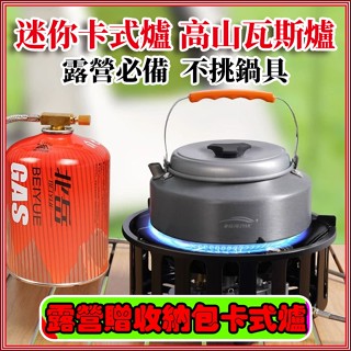 小米優選🏆露營瓦斯爐 高山爐 迷你卡式爐 高山瓦斯爐 快速爐 蜘蛛爐 七星爐露營爐具 瓦斯爐 露營贈收納包卡式爐 登山爐