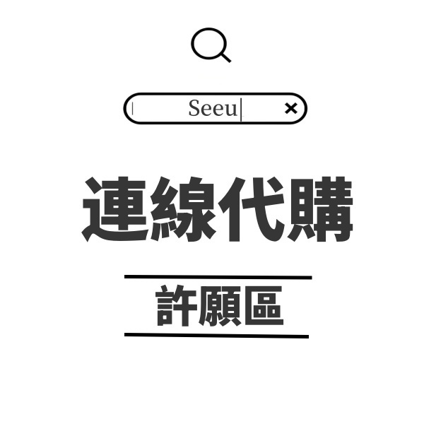 Seeu | 潮牌代購 指定下單 服飾