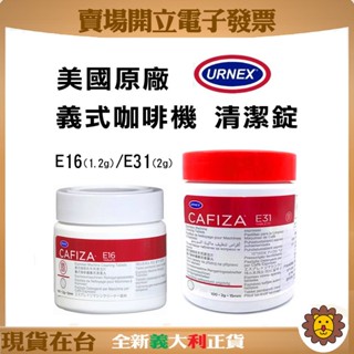 🦁咖啡獅》開發票 效期2027 全自動咖啡機清潔錠 URNEX CAFIZA E16 E31 商用/家用咖啡機清潔專用