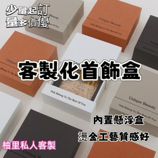 柚裡私人客製【首飾盒客製】 首飾盒訂製 工廠 抽屜盒訂製 禮盒 精美 飾品 戒指 項鍊 珠寶 美甲盒 手鐲 耳環 包裝盒