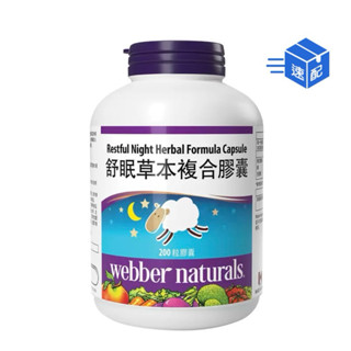好市多代購🌟 Webber Naturals 舒眠草本複合膠囊 200粒