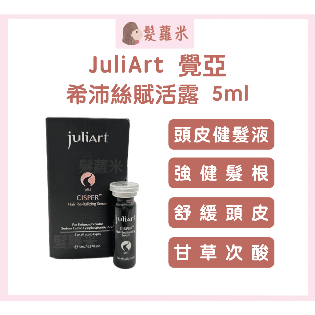 💈髪蘿米💈 juliArt 覺亞 希沛絲賦活露 5ml 養髮液 頭皮水 希沛絲 賦活露 健髮液 頭皮舒緩水