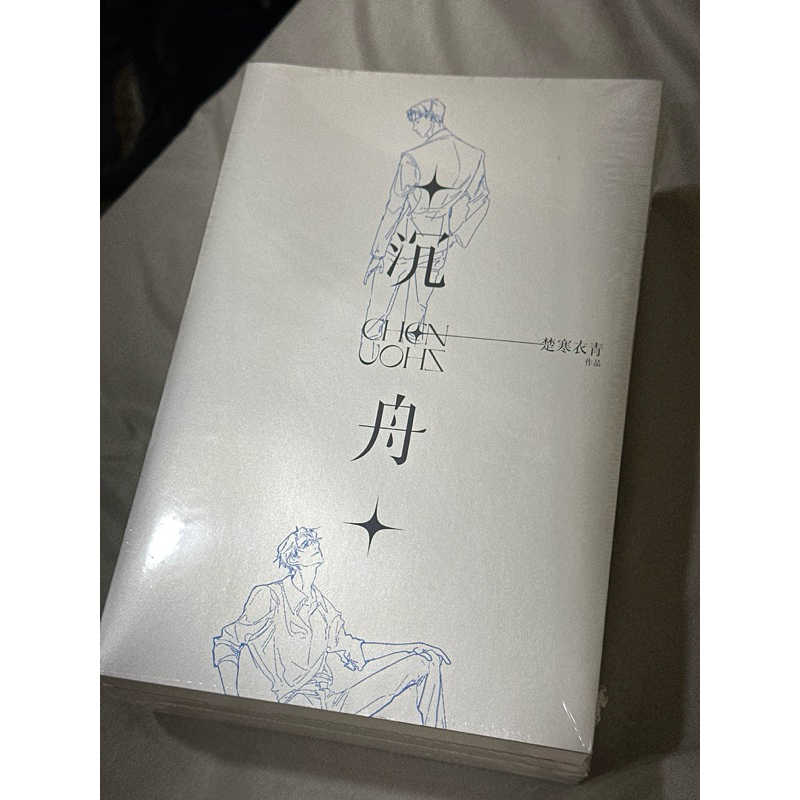 （現貨）沉舟 楚寒衣青 出格 原耽無刪 BL