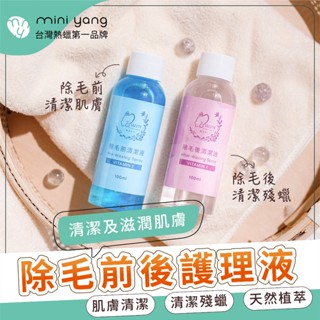 MINI YANG 除毛前後護理液 100ml【天然植物萃取】熱蠟 蜜蠟 熱蠟除毛 蜜蠟除毛 除毛保養