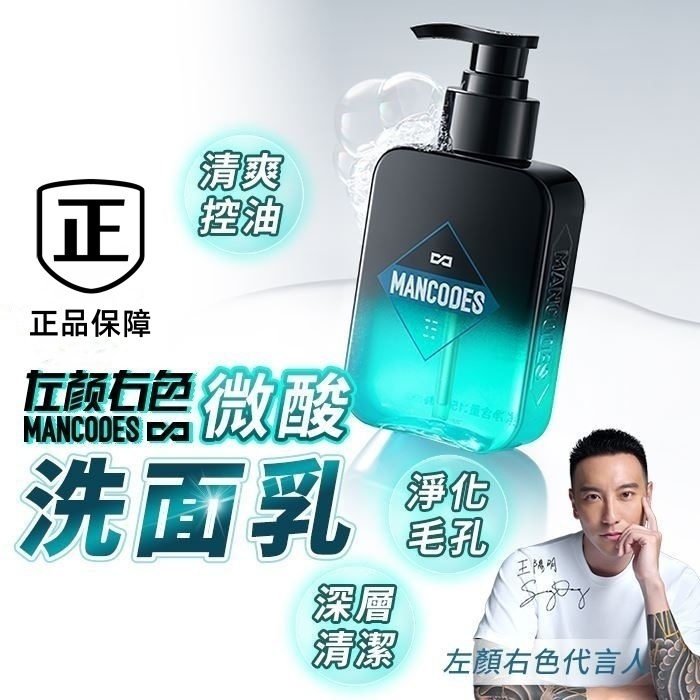 台灣出貨最新效期 正品 mancodes【左顏右色】微酸洗面乳150g 左顏右色洗面乳 洗面乳 男生洗面 潔面乳 洗面乳
