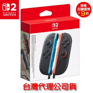 (首批) 任天堂 Switch2主機 NS2 Joy-Con 2左右手控制器 紅藍手把 臺灣公司貨