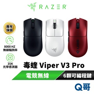 Razer 雷蛇 毒蝰 Viper V3 Pro 無線滑鼠 電競 遊戲 35K 8000 HZ 滑鼠 輕量 Raz79