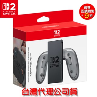 任天堂 Switch2 主機 NS2 Joy-Con 2 充電握把 臺灣公司貨 (預購7-9月)
